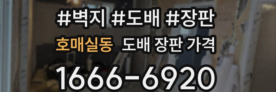 호매실동 도배 장판 가격