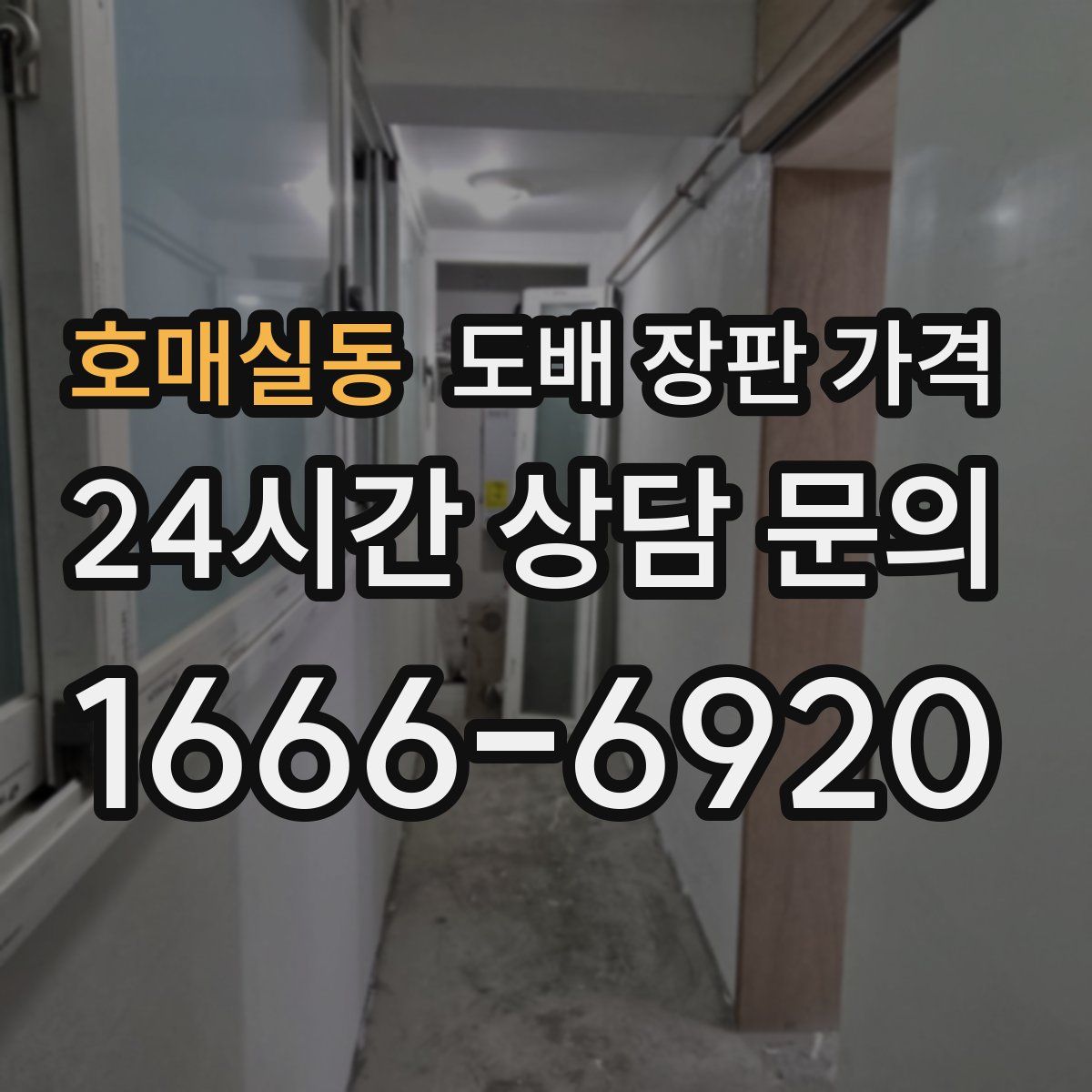 호매실동 도배 장판 가격