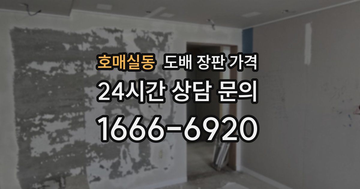 호매실동 도배 장판 가격