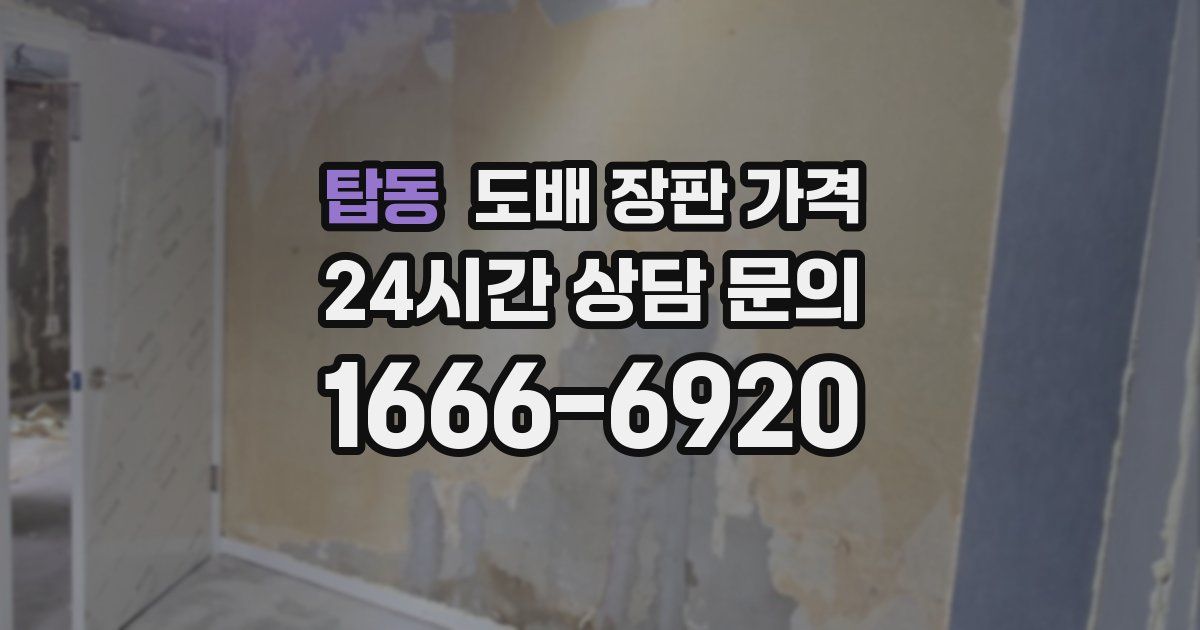 탑동 도배 장판 가격