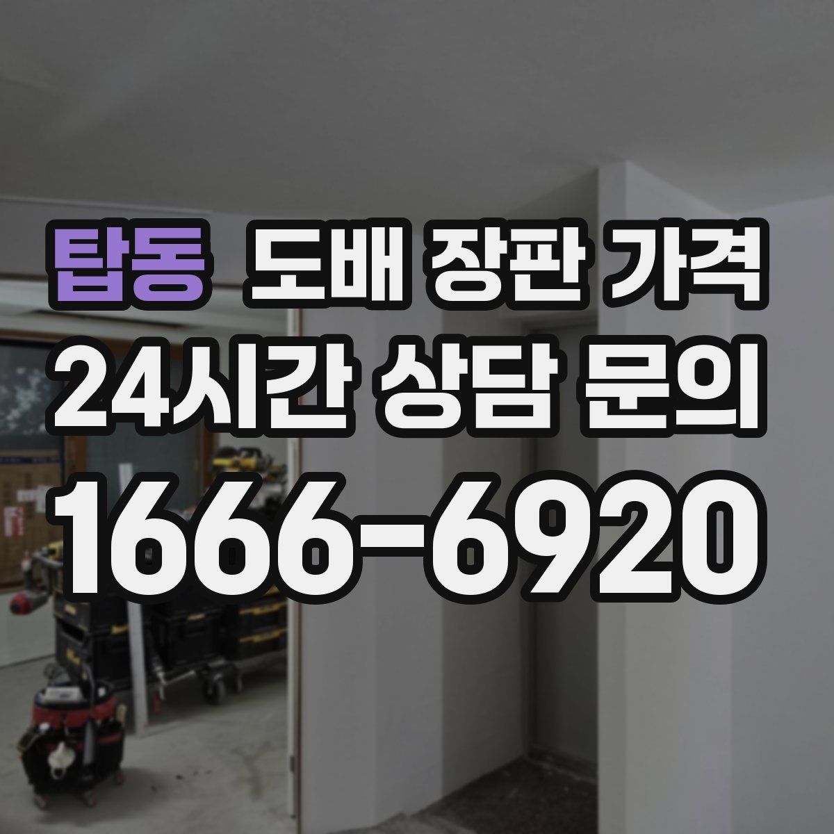 탑동 도배 장판 가격