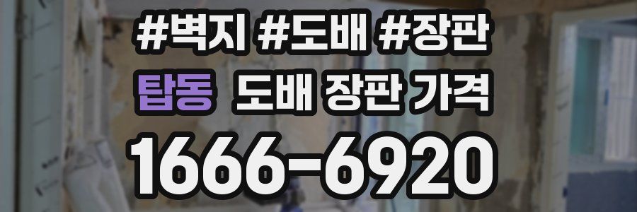 탑동 도배 장판 가격