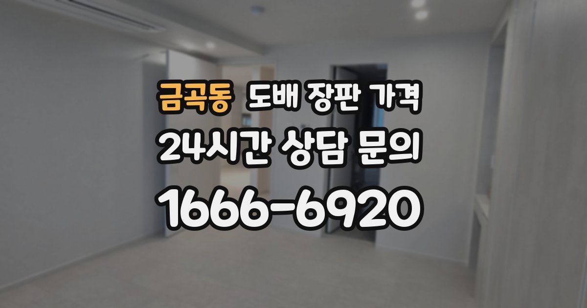 금곡동 도배 장판 가격
