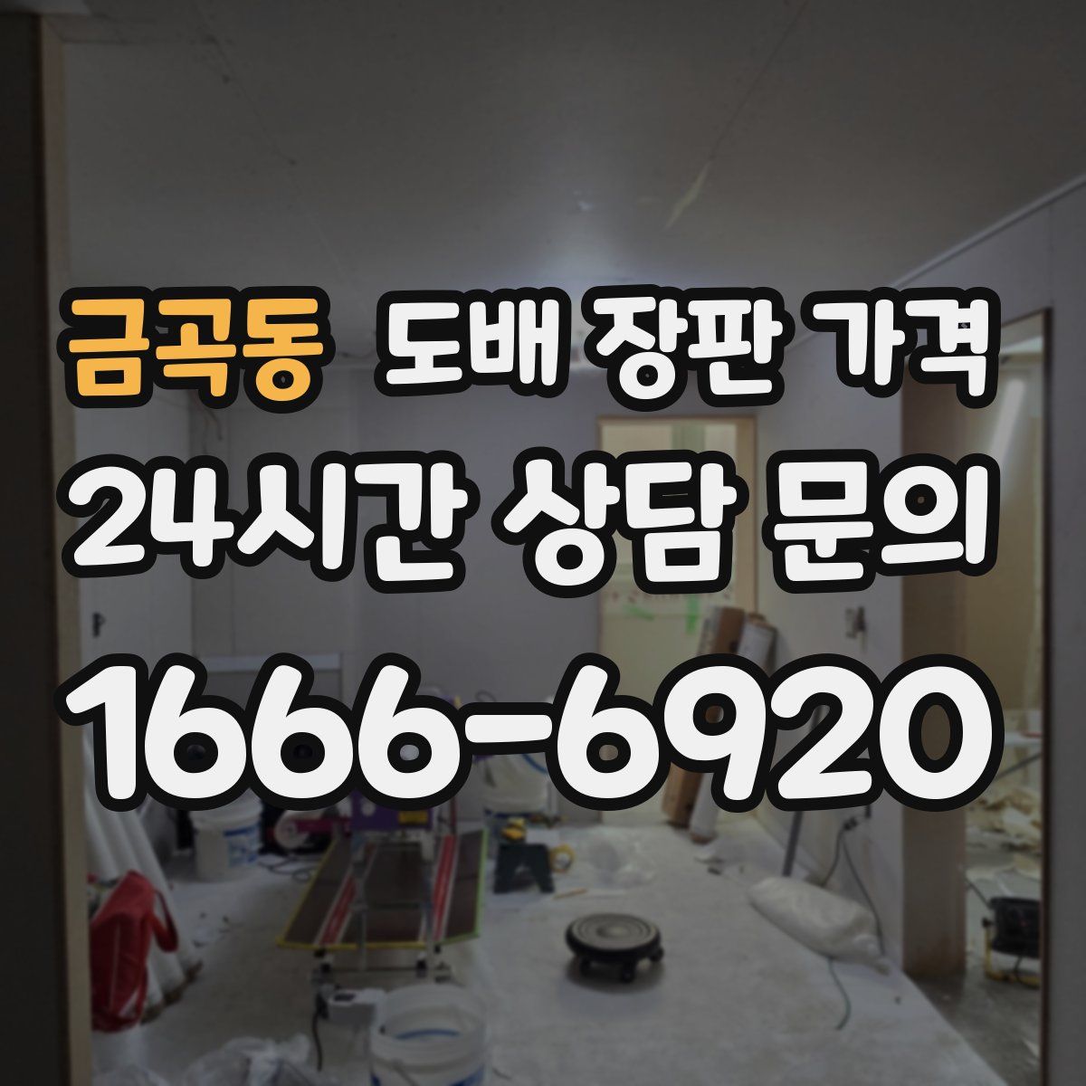 금곡동 도배 장판 가격