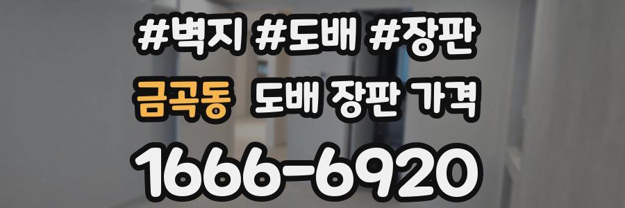 금곡동 도배 장판 가격