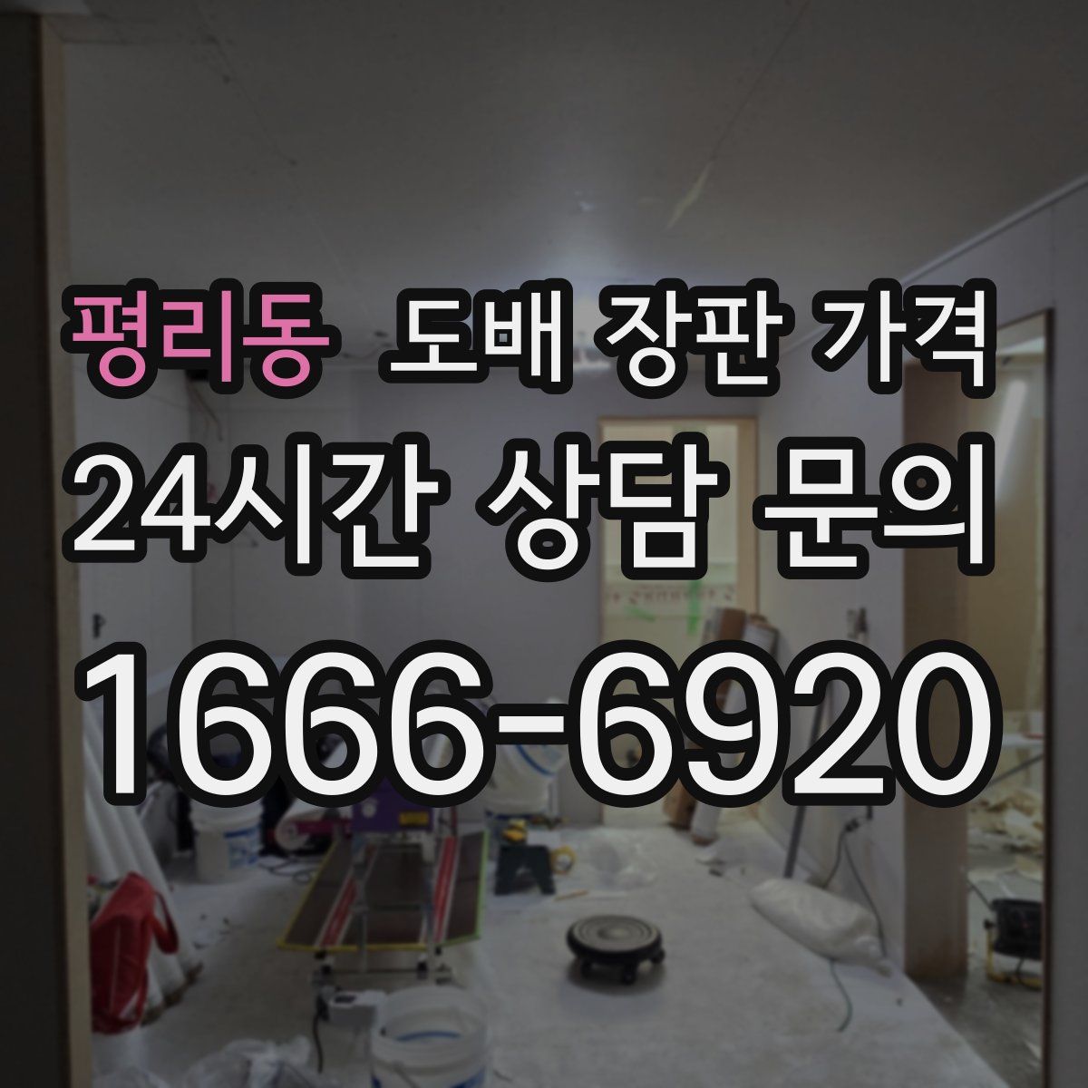 평리동 도배 장판 가격