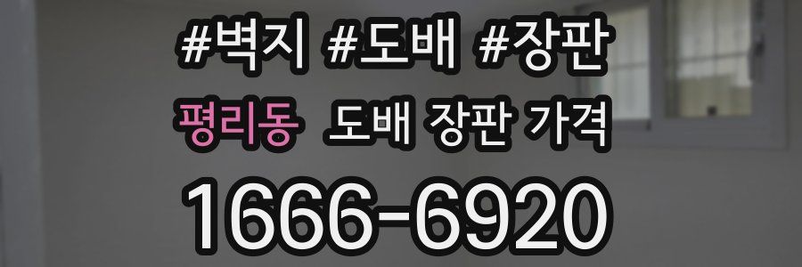 평리동 도배 장판 가격