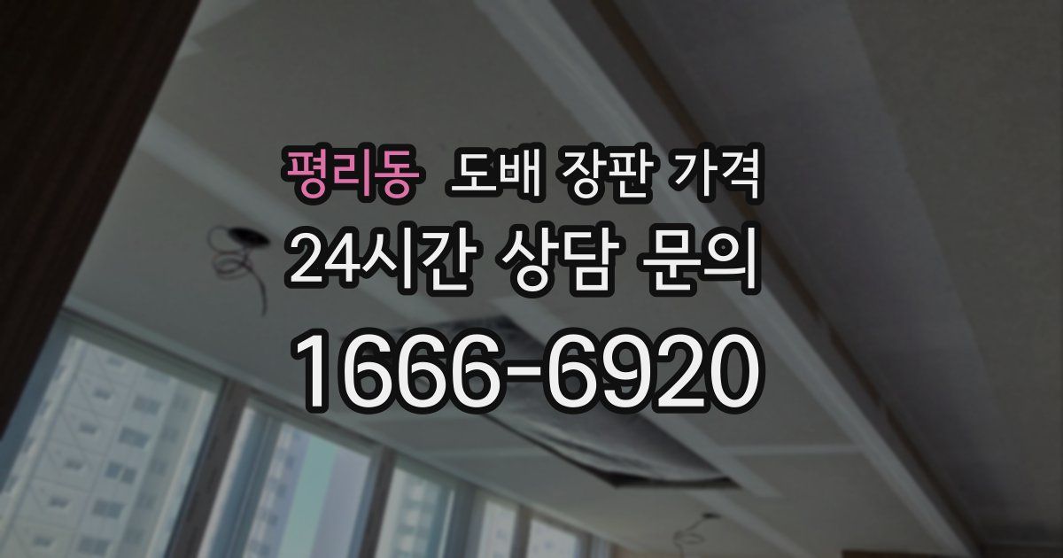 평리동 도배 장판 가격