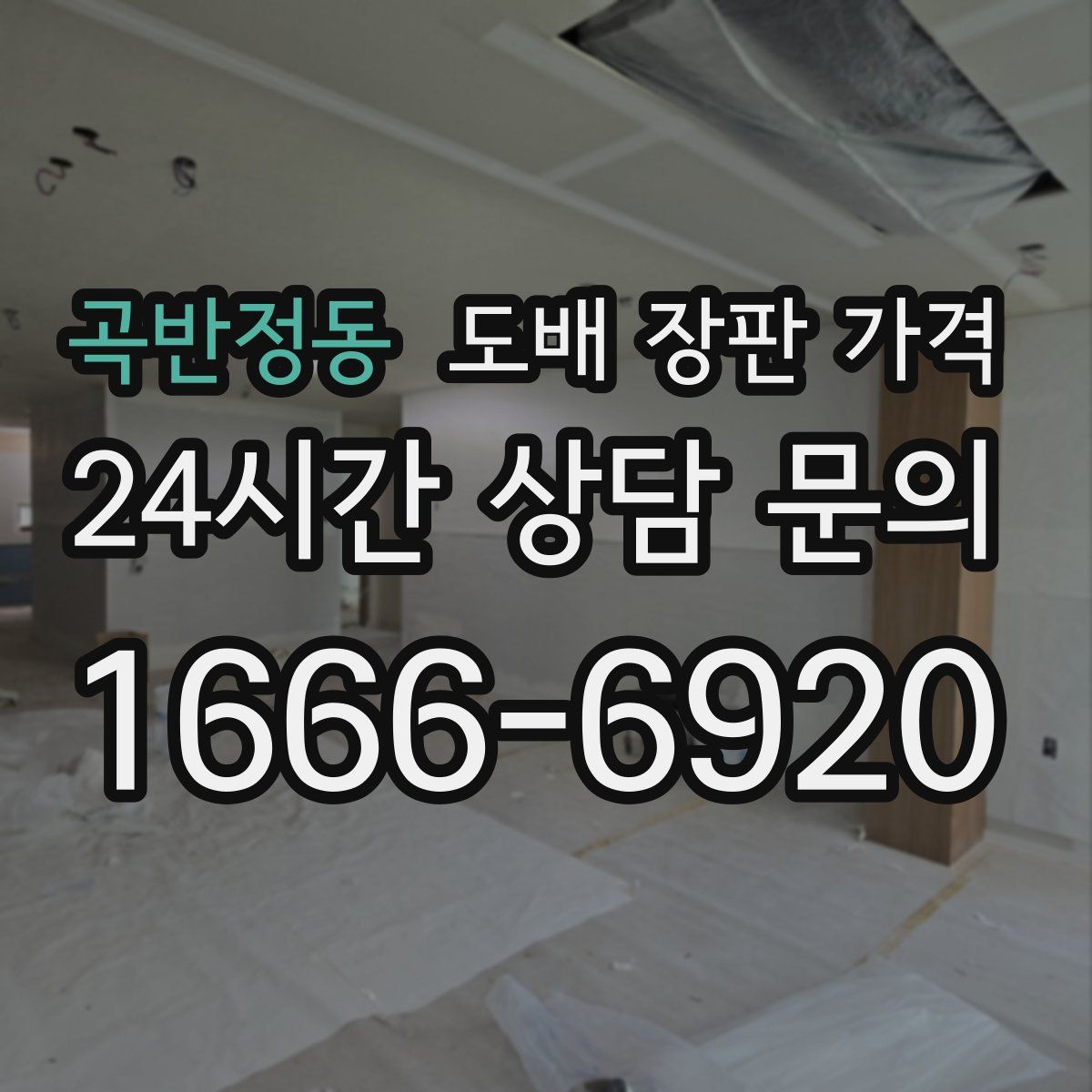 곡반정동 도배 장판 가격