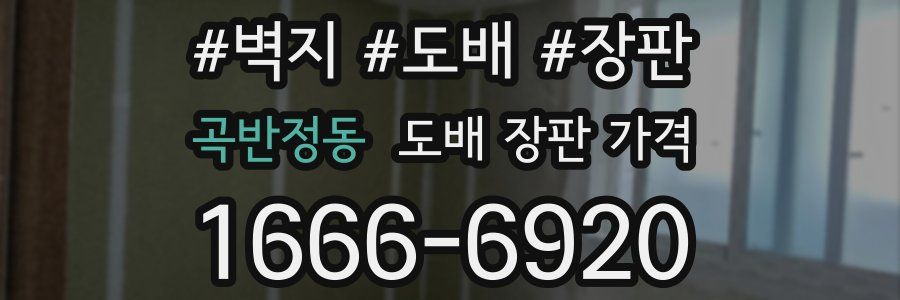 곡반정동 도배 장판 가격