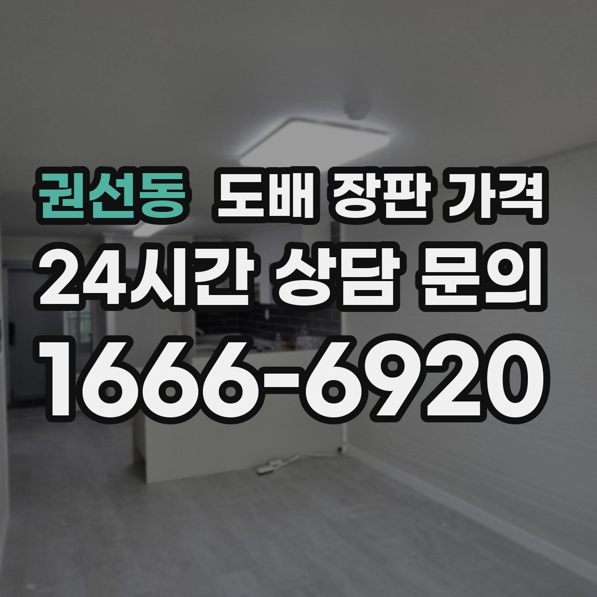 권선동 도배 장판 가격