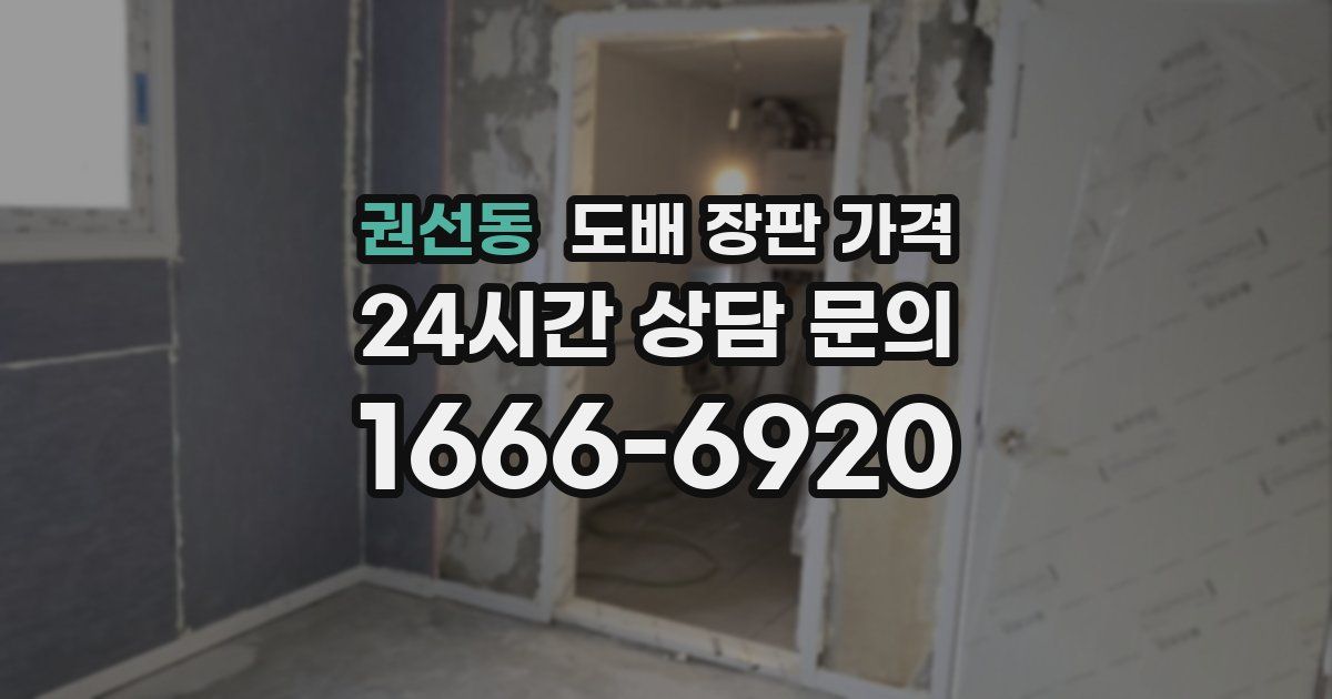 권선동 도배 장판 가격