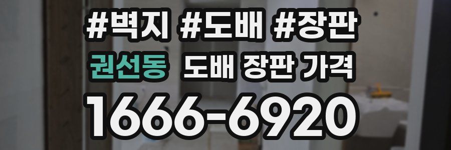 권선동 도배 장판 가격