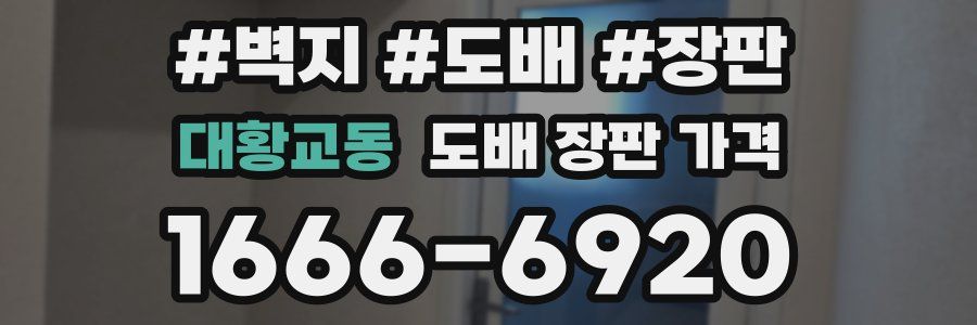 대황교동 도배 장판 가격