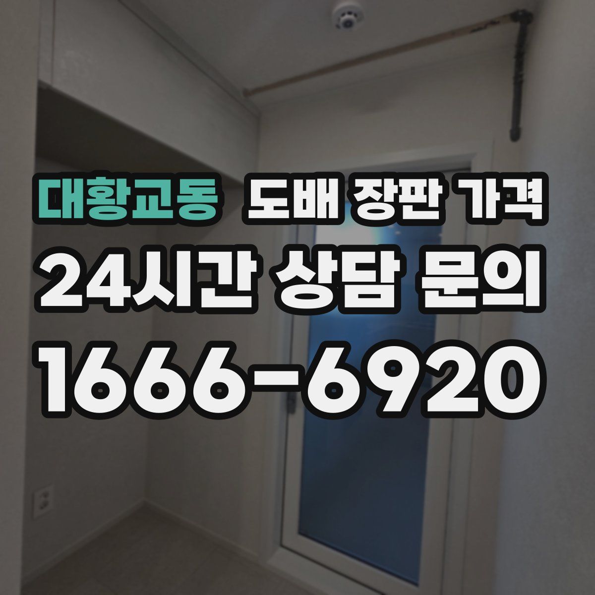 대황교동 도배 장판 가격