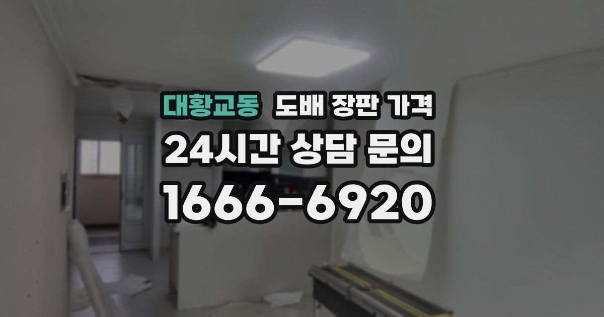 대황교동 도배 장판 가격