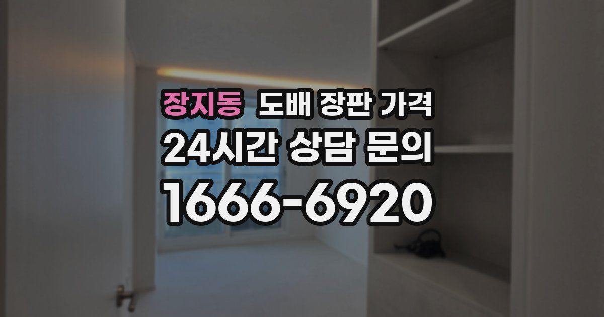 장지동 도배 장판 가격