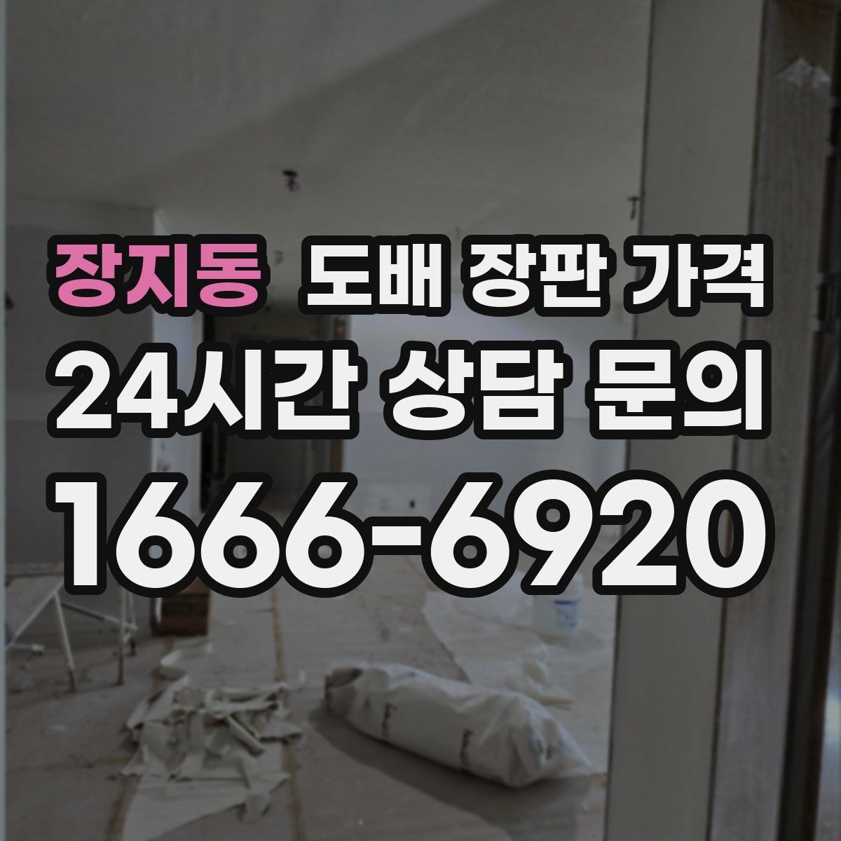 장지동 도배 장판 가격