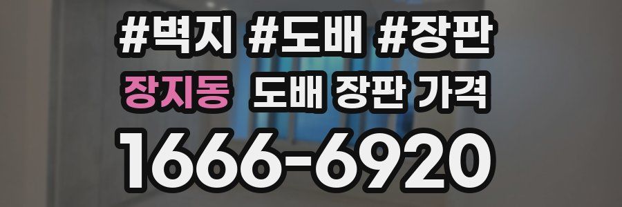 장지동 도배 장판 가격