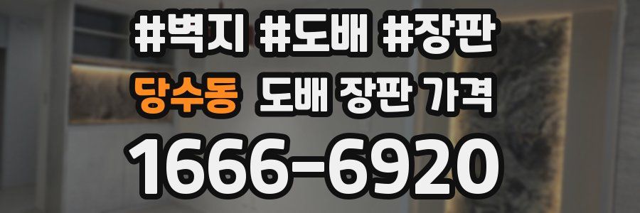 당수동 도배 장판 가격