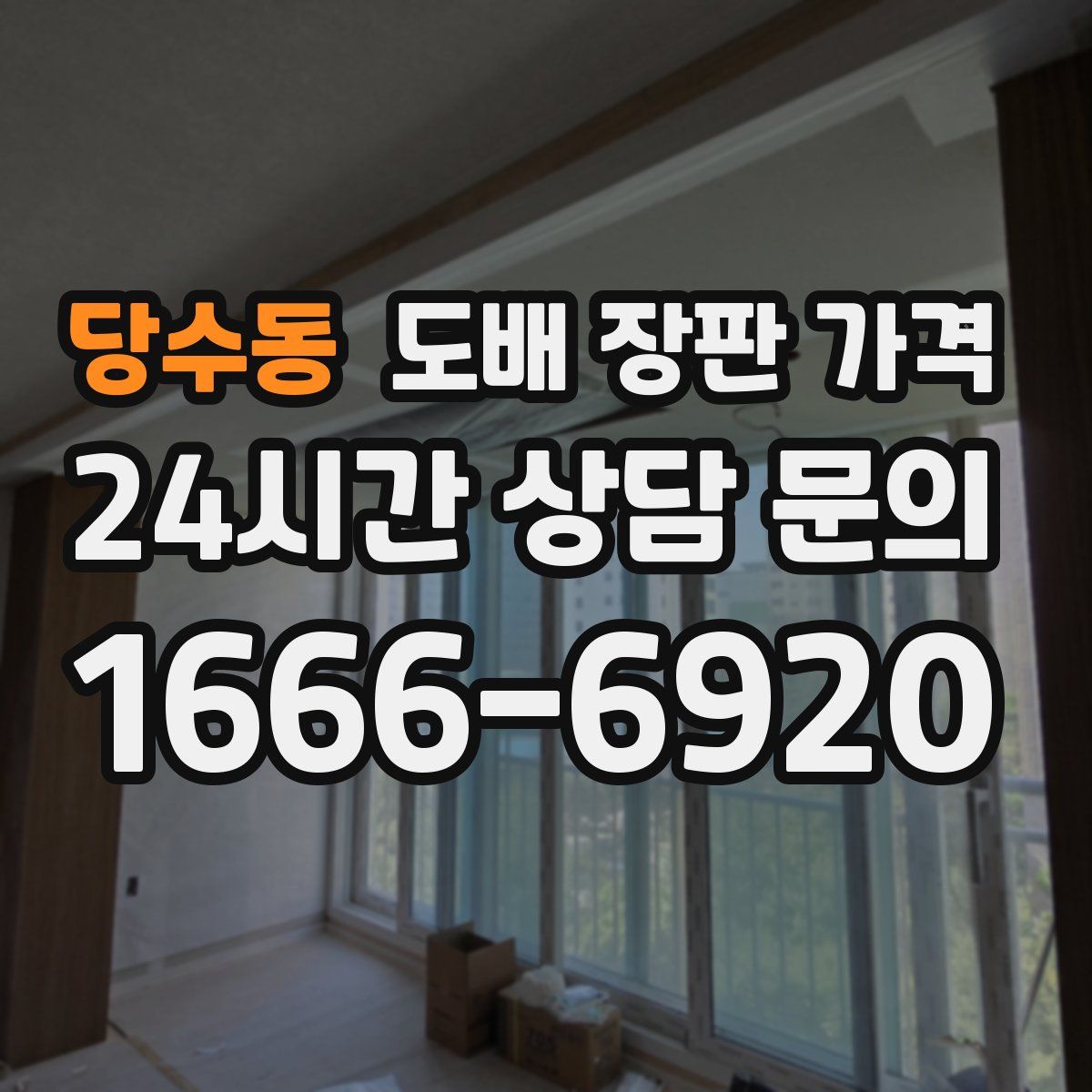 당수동 도배 장판 가격