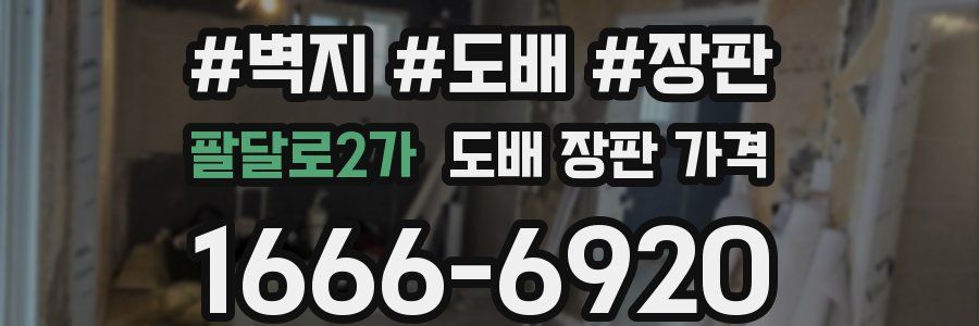 팔달로2가 도배 장판 가격