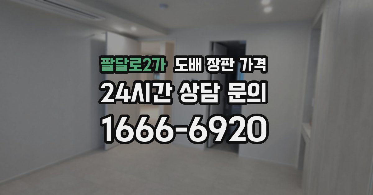 팔달로2가 도배 장판 가격