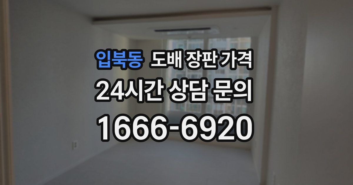 입북동 도배 장판 가격