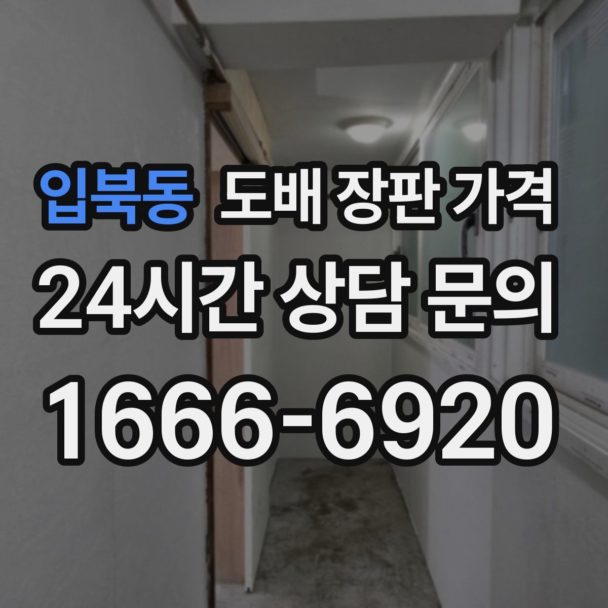 입북동 도배 장판 가격