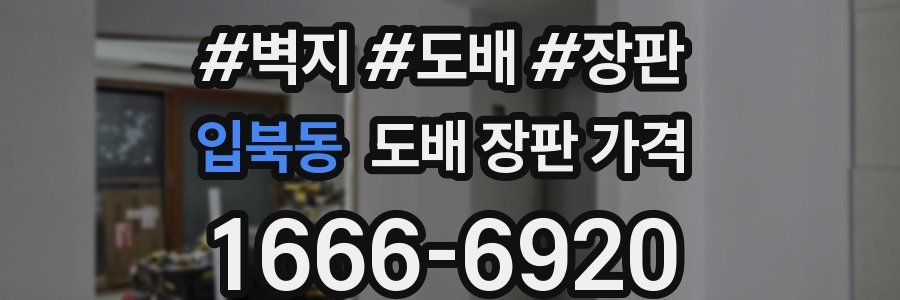 입북동 도배 장판 가격