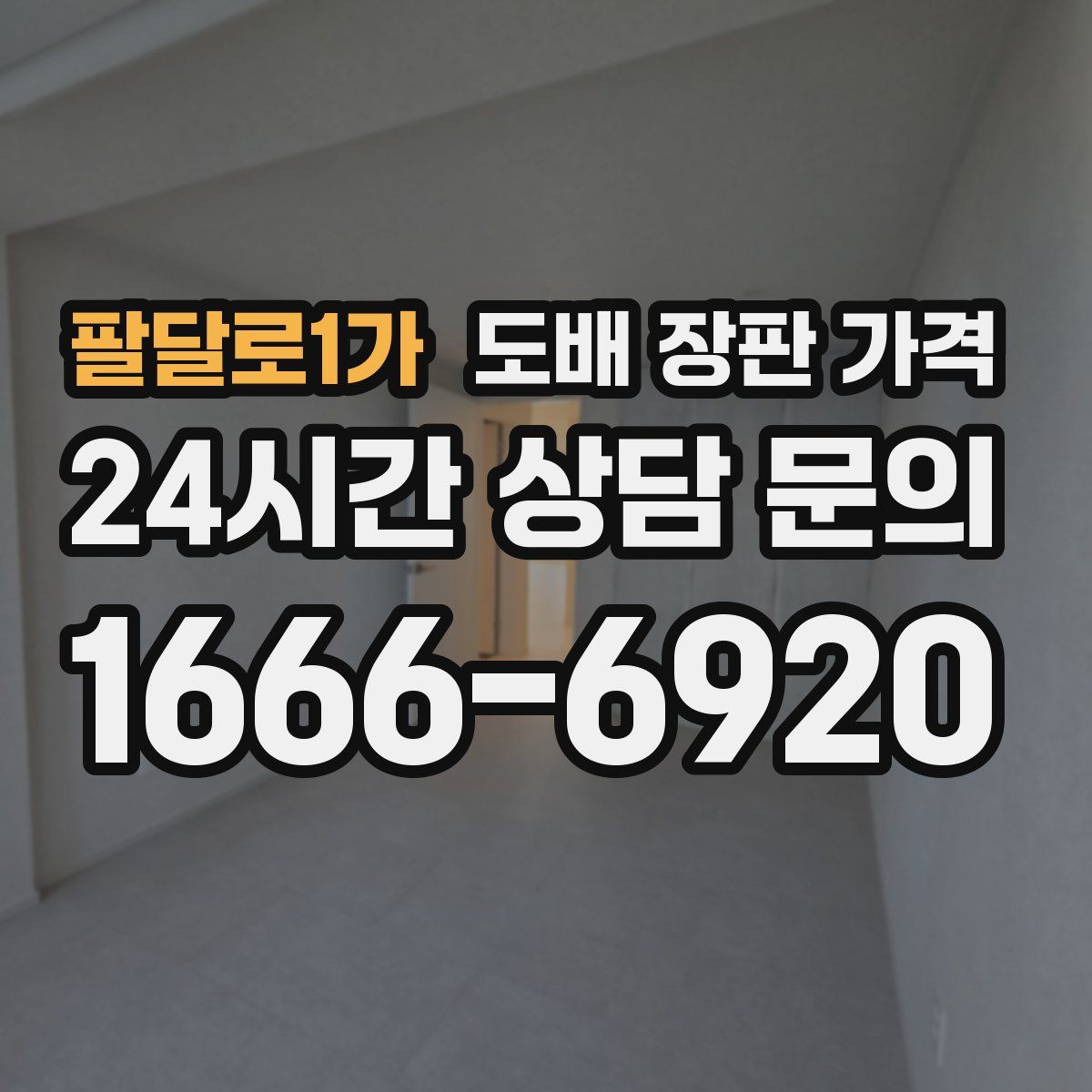 팔달로1가 도배 장판 가격