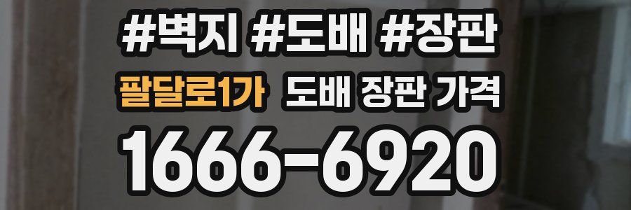 팔달로1가 도배 장판 가격
