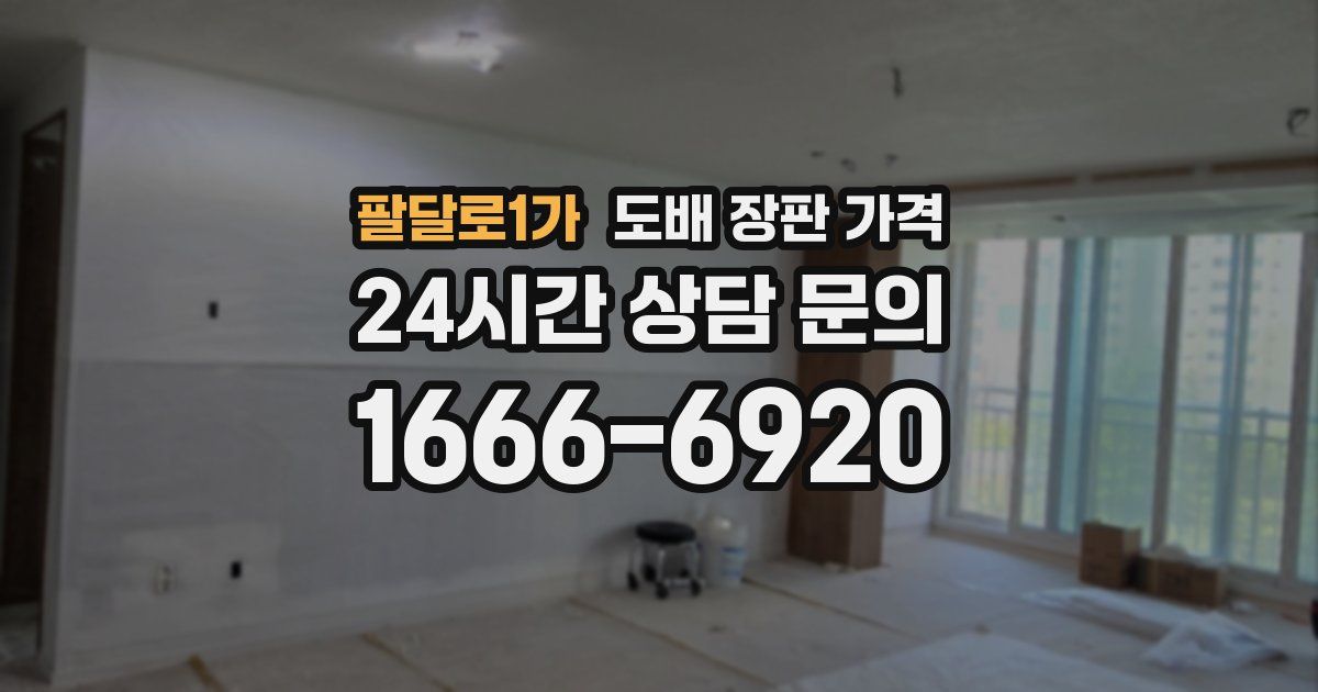 팔달로1가 도배 장판 가격