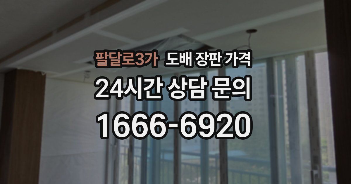 팔달로3가 도배 장판 가격