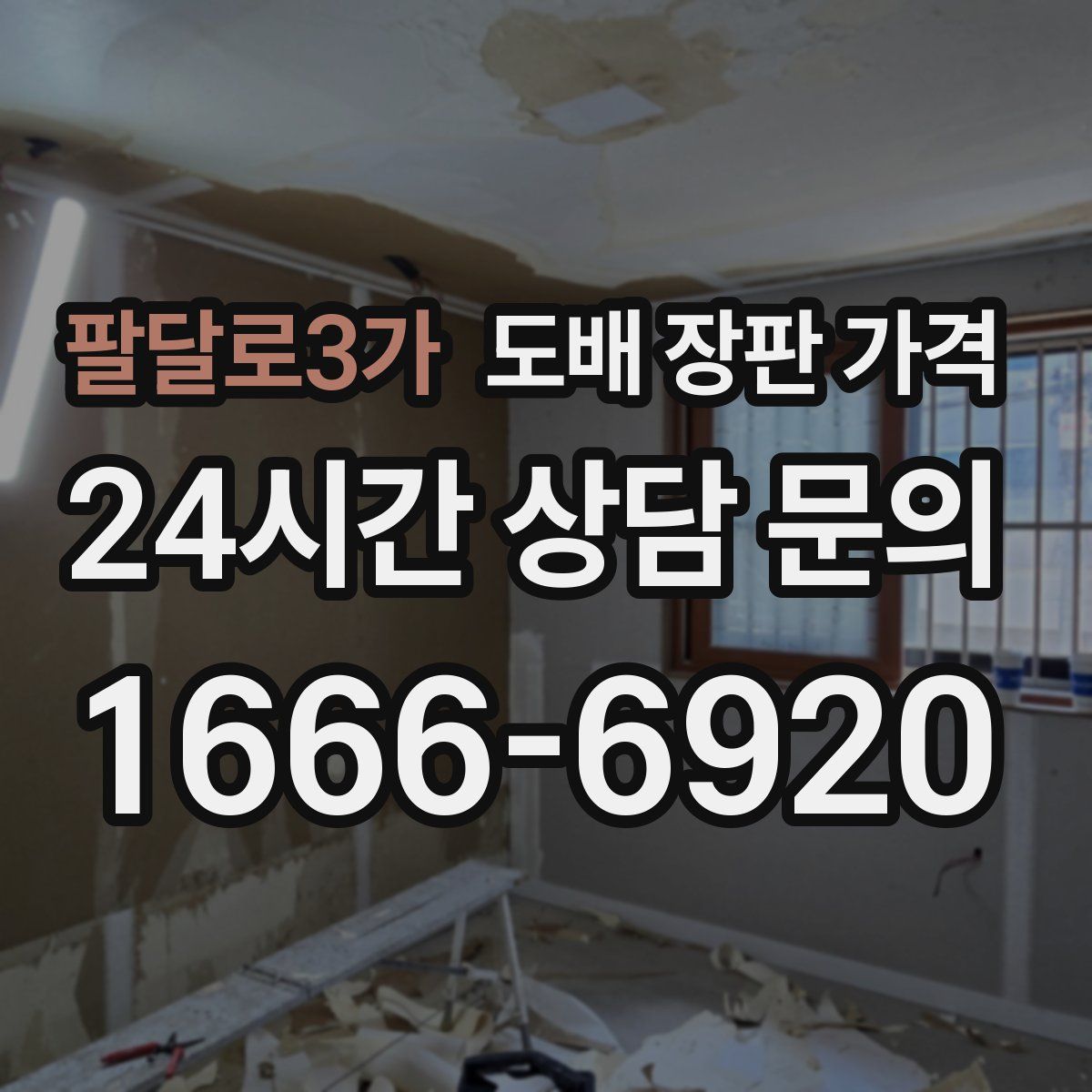 팔달로3가 도배 장판 가격