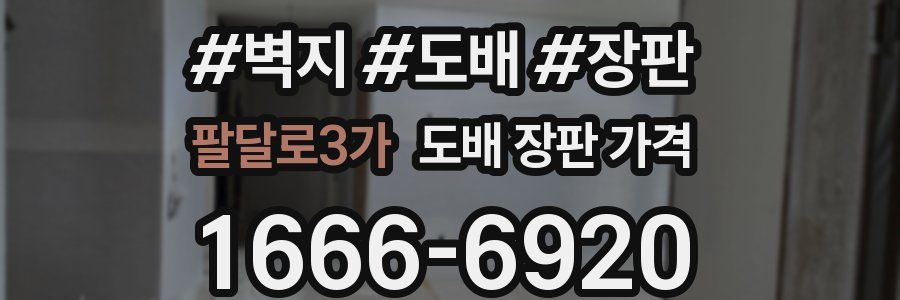 팔달로3가 도배 장판 가격