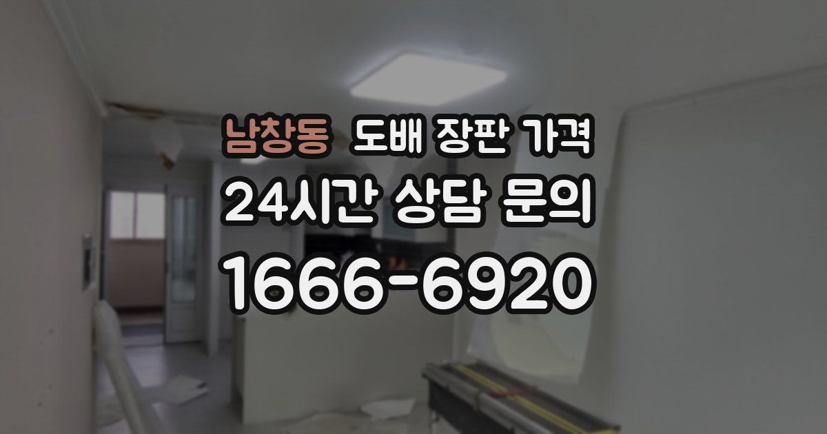 남창동 도배 장판 가격