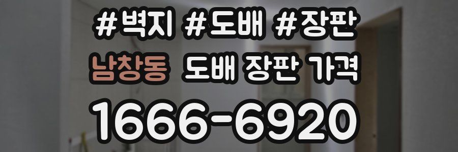 남창동 도배 장판 가격