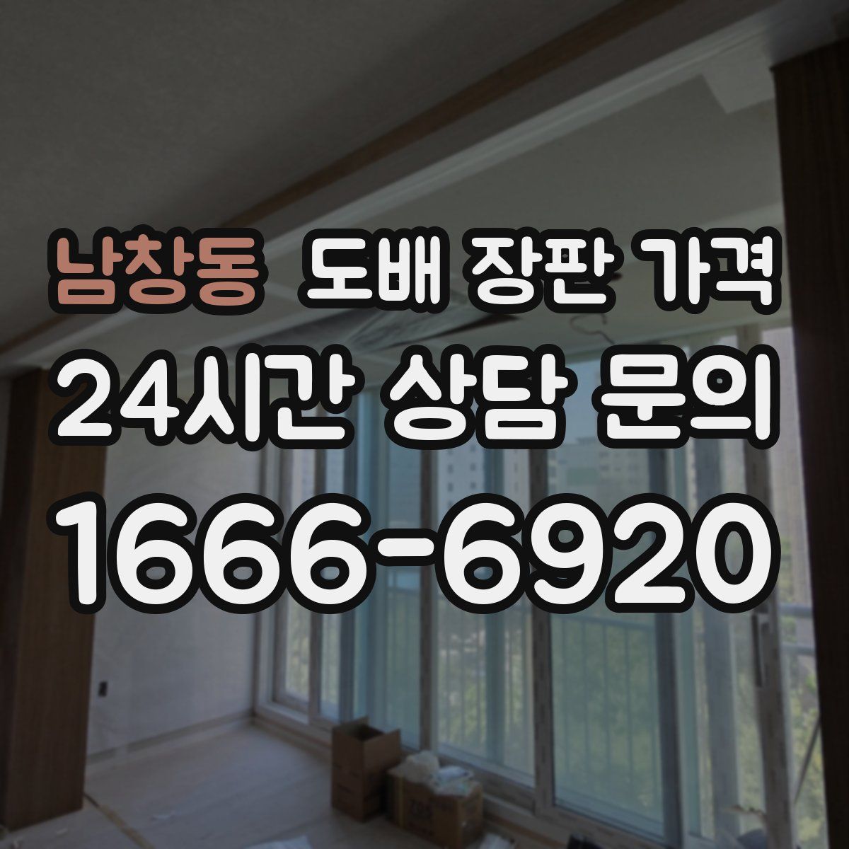 남창동 도배 장판 가격