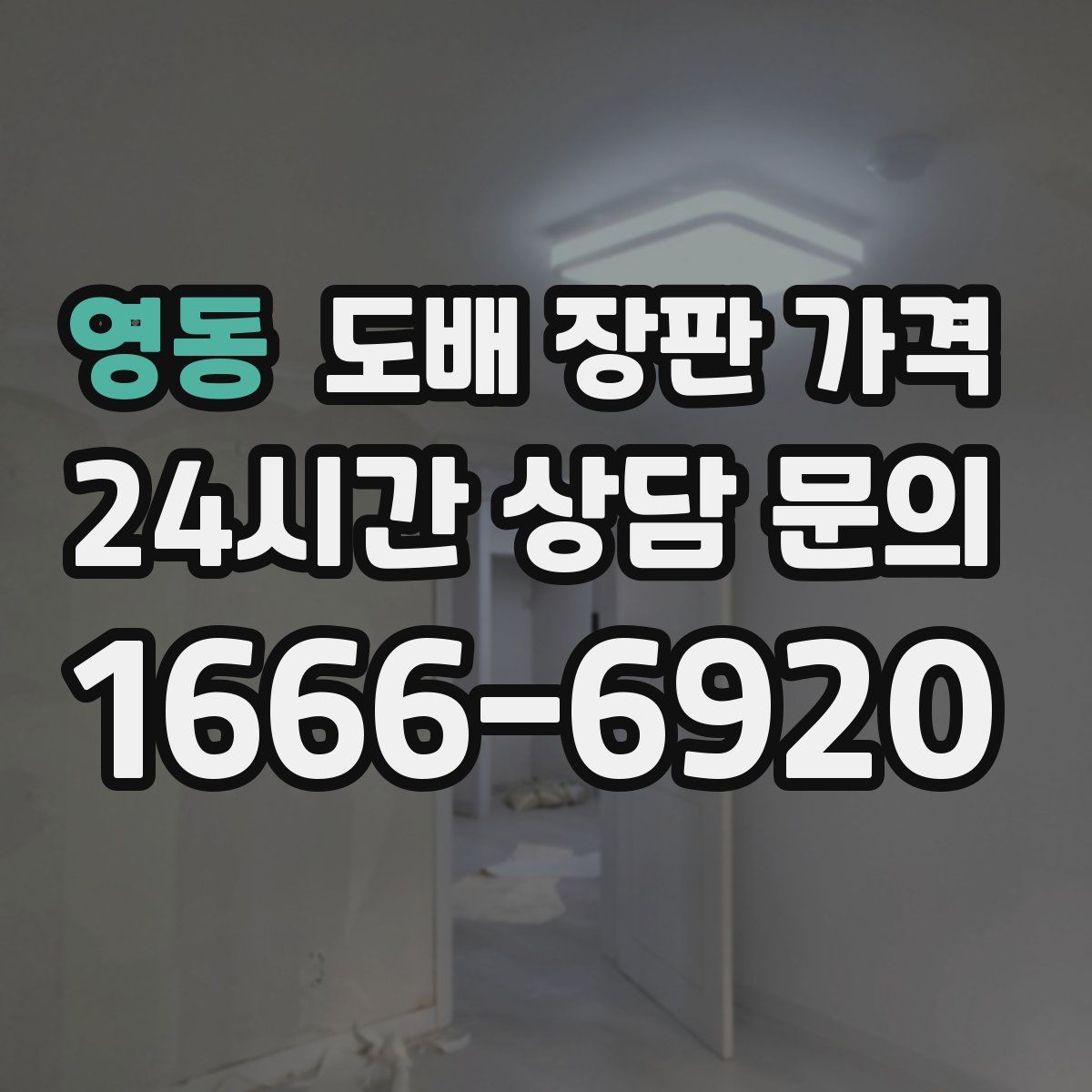영동 도배 장판 가격