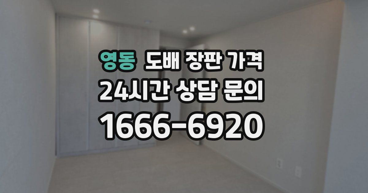 영동 도배 장판 가격