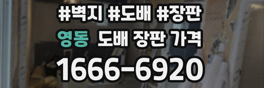 영동 도배 장판 가격