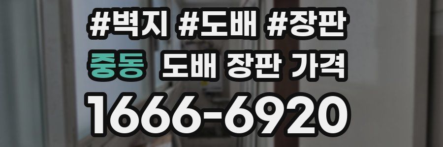 중동 도배 장판 가격