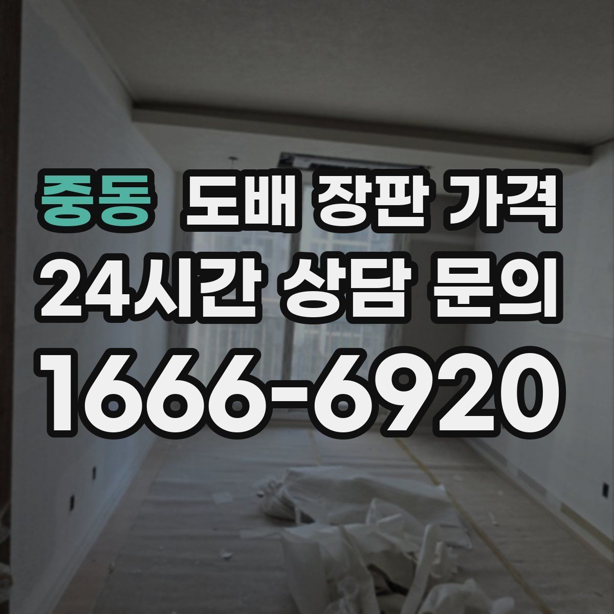 중동 도배 장판 가격