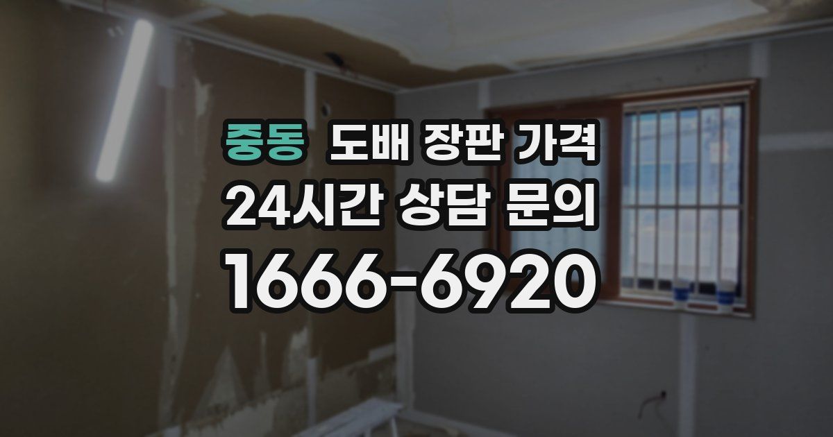 중동 도배 장판 가격
