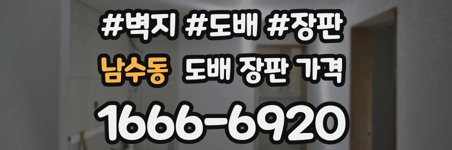 남수동 도배 장판 가격