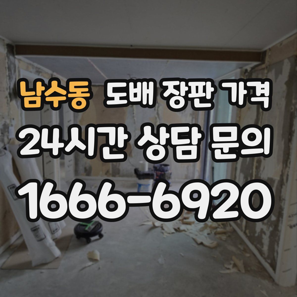남수동 도배 장판 가격