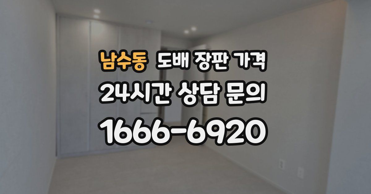 남수동 도배 장판 가격