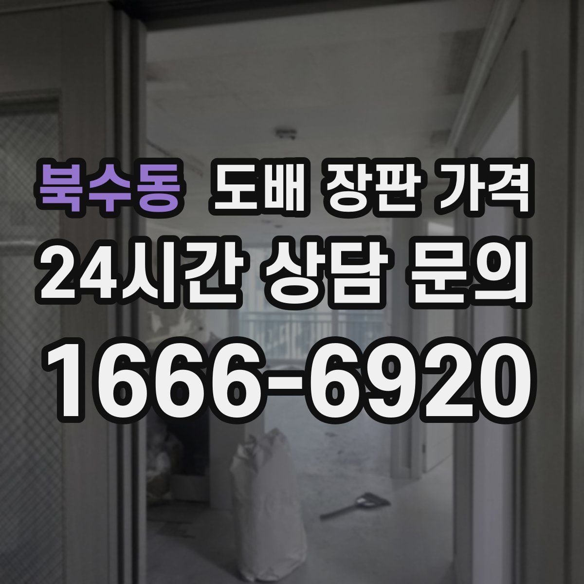 북수동 도배 장판 가격