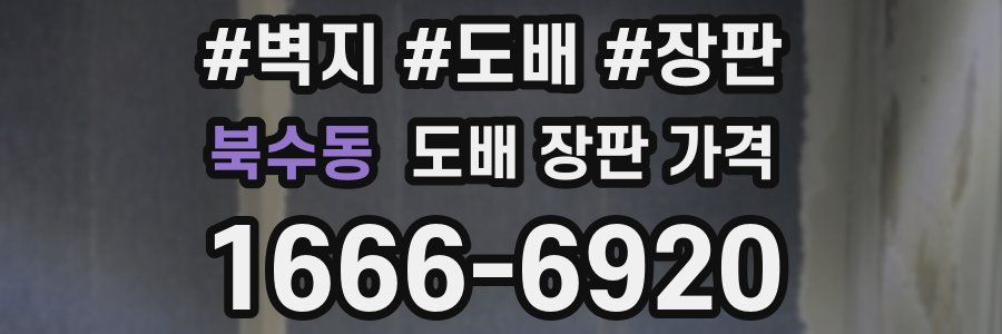 북수동 도배 장판 가격
